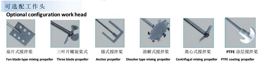 R-30電動(dòng)攪拌器選配工作頭